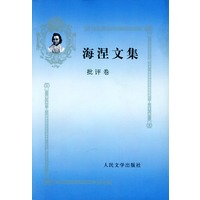 海涅文集.批评卷