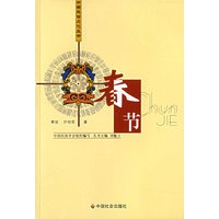 春节/中国民俗文化丛书