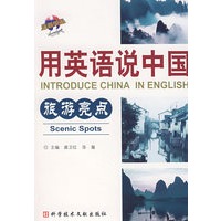 用英语说中国：旅游亮点