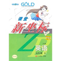课堂新坐标 英语（5年级/下）（N版）B208（2009年12月印刷）