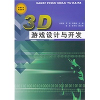 3D游戏设计与开发