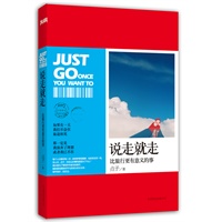 说走就走(比旅行更有意义的事)当当独家赠送三夫户外八折优惠券