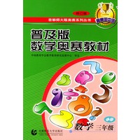 普及版数学奥林匹克教材·小学数学三年级（修订版）——首都师大奥赛系列丛书