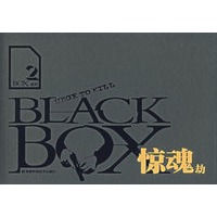 BOX系列2——惊魂动