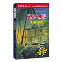 超级小虎队第一辑：地狱蝾螈城堡