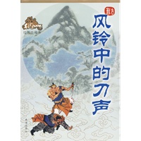 风铃中的刀声（绘图珍藏本）——古龙作品集66