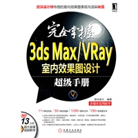 完全掌握3ds Max/Vray室内效果图设计超级手册