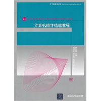 计算机操作技能教程（21世纪高等学校计算机教育实用规划教材）