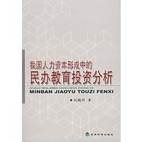 我国人力资本形成中的民办教育投资分析