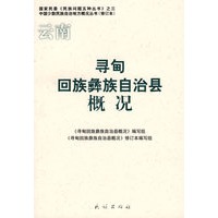 寻甸回族彝族自治县概况(中国少数民族自治地方概况丛书)