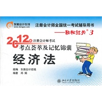 经济法-轻松过关三《2012年注册会计师考试考点荟萃及记忆锦囊》