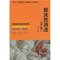 语文新课标必读丛书 高中阶段 郭沫若诗选（女神星空）