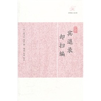 宾退录·却扫编