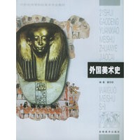 外国美术史——21世纪高等美术院校美术教材