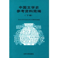 中国文学史参考资料简编 (下册)