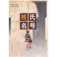 姓氏名号面面观