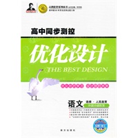 语文 选修-外国小说欣赏（人民教育）（2010年5月印刷）/高中同步测控优化设计（附赠网卡+检测）