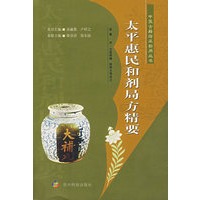 太平惠民和剂局方精要