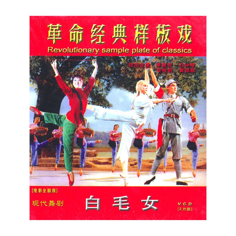 现代舞剧 白毛女(2VCD)革命经典样板戏价格_品牌_图片_评论-当当网