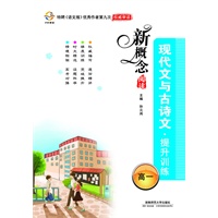 新概念阅读 现代文与古诗文提升训练（高一）（2012年6月印刷）
