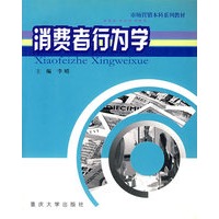 消费者行为学--市场营销本科系列教材