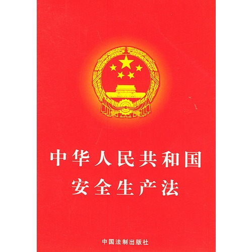 中华人民共和国安全生产法图片\/大图(6195420