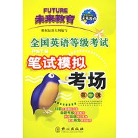 全国英语等级考试笔试模拟考场（第三级）（附磁带二盘）