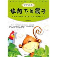 青少年必读的当代寓言--桃树下的猴子