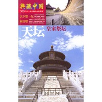 典藏中国NO:51 天坛