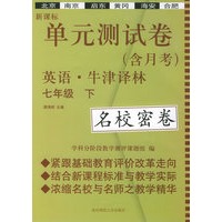新课标单元测试卷：七年级英语（下）（牛津译林版）