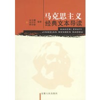 马克思主义经典文本导读