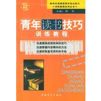 青年读书技巧训练教程