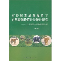 可持续发展观视角下自然资源价值计量统计研究—以中国野生动物资源为基点