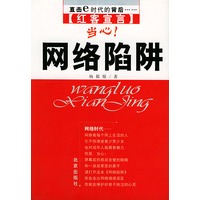 红客宣言:当心!网络陷阱