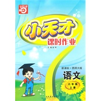 六年级：语文·上（新课标·西师大版）/（2010.5印刷）小天才课时作业（附试卷及答案）