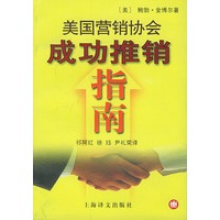 美国营销协会成功推销指南