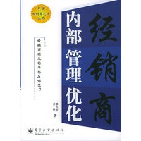中国经销商之道丛书——经销商内部管理优化