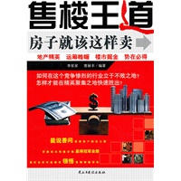 售楼王道-房子就该这样卖