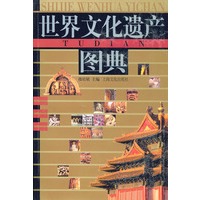 世界文化遗产图典