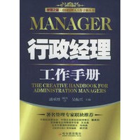 行政经理工作手册——管理之星·中国经理人工作手册丛书