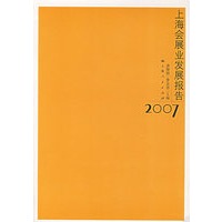上海会展业发展报告·2007