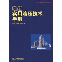 新编实用液压技术手册