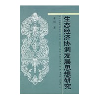生态经济协调发展思想研究