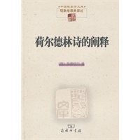 荷尔德林诗的阐释