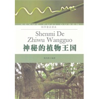 科学普及读本：神秘的植物王国