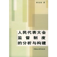 人民代表大会监督制度的分析与构建