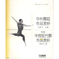 中外舞蹈作品赏析（第三卷）：中西现代舞作品赏析——北京舞蹈学院“十五”规划教材