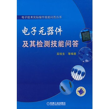 《电子元器件及其检测技能问答》吴培生 等编著_简介_书评_在线阅读