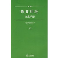 新编物业纠纷办案手册