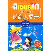 小学生爱读本-优秀小学生逆商大提升